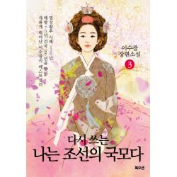 다시 쓰는 나는 조선의 국모다. 3:이수광 장편소설 북오션