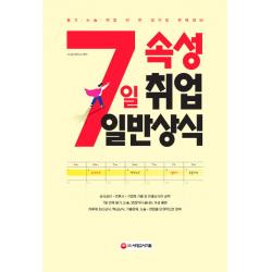 7일속성 취업 일반상식:공사공단 일반기업체 언론사 대비, 시대고시기획
