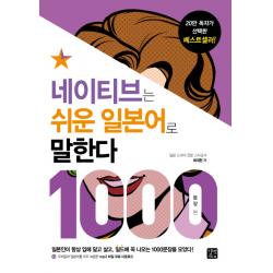 네이티브는 쉬운 일본어로 말한다: 1000문장 편:일본인이 입에 달고 살고, 일드에 꼭 나오는 1000문장을 모았다!, 길벗이지톡