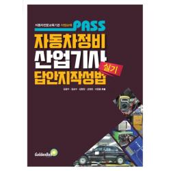 Pass 자동차정비산업기사 실기 답안지 작성법:자동차전문교육기관 지정교재, 골든벨