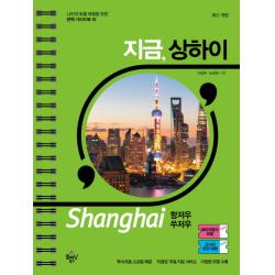 지금, 상하이:항저우, 쑤저우, 플래닝북스