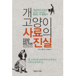 개 고양이 사료의 진실:개 고양이를 20살까지 살게 하는 자연식 레시피 54 책공장더불어