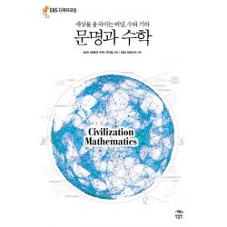 문명과 수학:세상을 움직이는 비밀 수와 기하 민음인