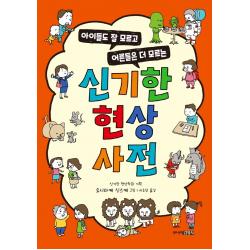 신기한 현상 사전:아이들도 잘 모르고 어른들은 더 모르는, 주니어김영사