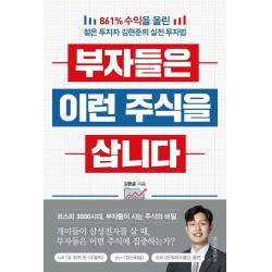 부자들은 이런 주식을 삽니다:861% 수익을 올린 젊은 투자자 김현준의 실전 투자법 위즈덤하우스