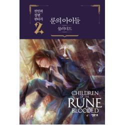 룬의 아이들 블러디드. 2:전민희 장편 판타지, 엘릭시르