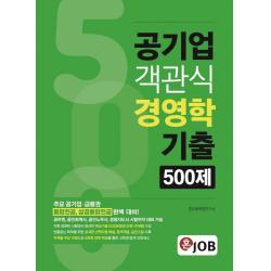 혼잡(JOB) 공기업 객관식 경영학 기출 500제:주요 공기업·금융권 통합전공, 상경통합전공 완벽 대비, 커리어빅