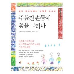 주름진 손등에 꽃을 그리다:삶의 끝자락에서 세월을 부르며 북씽크