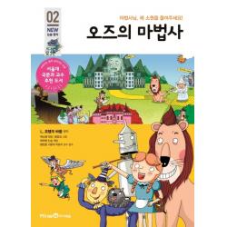 오즈의 마법사:마법사님 제 소원을 들어주세요! 아이세움