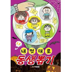 내 멋대로 동생 뽑기, 주니어김영사