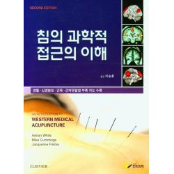 침의 과학적 접근의 이해:경혈 신경분포 근육 근만유발점 부록 카드 수록, Adrian White 저/이승훈 역, 한미의학