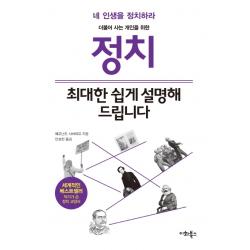 정치, 최대한 쉽게 설명해 드립니다:더불어 사는 개인을 위한 | 네 인생을 정치하라, 이화북스