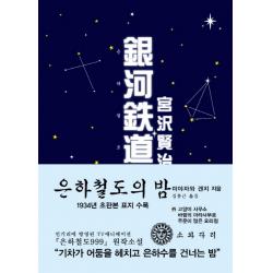 은하철도의 밤 한국어판 초판본 1934년 초판본 오리지널 디자인 소와다리