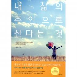 내 삶의 주인으로 산다는 것 : 나도 몰랐던 진짜 나와 마주하는 자존감 회복 클래스, 책들의정원