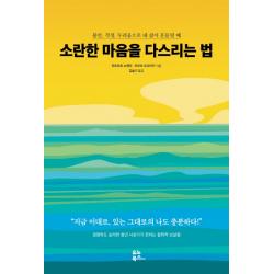 소란한 마음을 다스리는 법:불안, 걱정, 두려움으로 내 삶이 흔들릴 때, 유노북스
