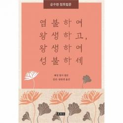 웅진북센 염불하여 왕생하고 왕생하여 성불하세 순수한정토법문