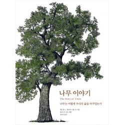 나무 이야기:나무는 어떻게 우리의 삶을 바꾸었는가 한스미디어
