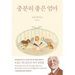 충분히 좋은 엄마 펜연필독약
