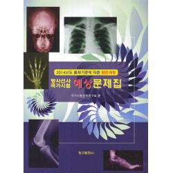 방사선사 국가시험 예상 문제집(2014):2014년 출제기준에 따른 완전개정, 청구문화사
