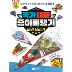 국가 대표 종이비행기: 멀리 날리기 로이북스 위플레이