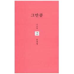 그만큼 시산맥사