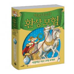제로니모의 환상모험. 2:타임머신 타고 고대 로마로, 사파리