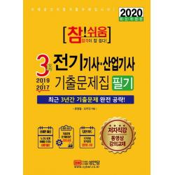 참!쉬움 전기기사 산업기사 3개년 기출문제집 필기(2020):최근 3년간 기출문제 완전 공략, 성안당