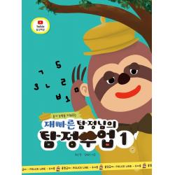 듣기 능력을 키워주는 재빠른 탐정님의 탐정수업. 1 예꿈교육 최소영 김재리