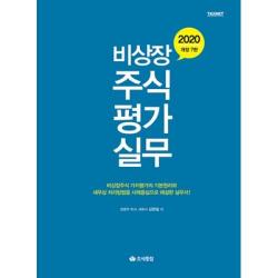 비상장 주식평가실무(개정7판)(2020), 조세통람(주)   구)영화조세통람