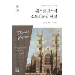 웨스트민스터 소요리문답 해설 Ch북스 크리스천다이제스트 