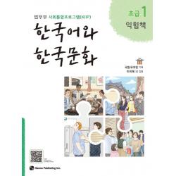 한국어와 한국문화 초급 1 익힘책 :법무부 사회통합프로그램 Kiip 하우