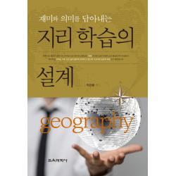 재미와 의미를 담아내는 지리학습의 설계, 교육과학사
