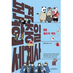 본격 한중일 세계사. 5: 열도의 게임, 위즈덤하우스