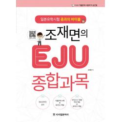 조재면의 EJU 종합과목:일본유학시험 종과의 바이블, 시사일본어사