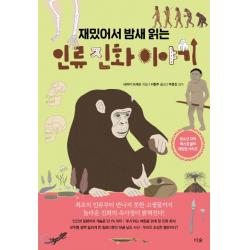 재밌어서 밤새 읽는 인류 진화 이야기 더숲