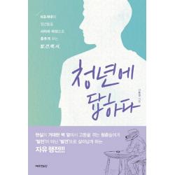 청년에 답하다:N포세대의 청년들을 사자의 야성으로 춤추게 하는 발견백서, 예수전도단