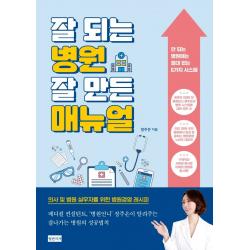 잘 되는 병원 잘 만든 매뉴얼 청년의사 정주은
