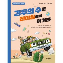 경우의 수로 레이싱에서 이겨라 자음과모음
