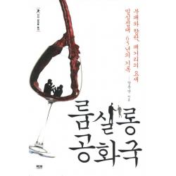 룸살롱 공화국:부패와 향락 패거리의 요새 밀실접대 65년의 기록 인물과사상사