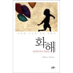 틱낫한 스님의 심리 처방전 화해:내 안의 아이 치유하기, 불광출판사