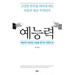 예능력:예능에서 발견한 오늘을 즐기는 마음의 힘 민음사