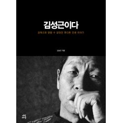 김성근이다:감독으로 말할 수 없었던 못다한 인생 이야기 다산라이프