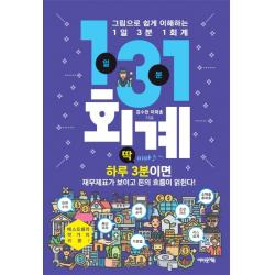 그림으로 쉽게 이해하는 1일 3분 1회계:하루 3분이면 재무제표가 보이고 돈의 흐름이 읽힌다!, 어바웃어북