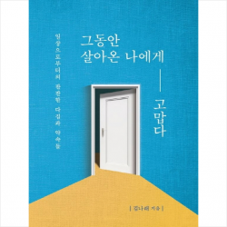 그동안 살아온 나에게 고맙다 + 미니수첩 제공
