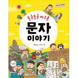 둥글둥글 지구촌 문자 이야기 풀빛