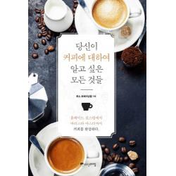 당신이 커피에 대하여 알고 싶은 모든 것들:홈메이드 로스팅에서 바리스타 마스터까지 커피를 완성하다 위즈덤스타일