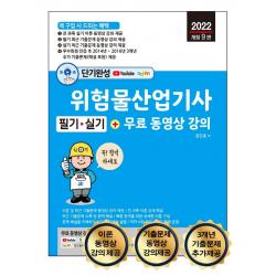 단기완성 위험물산업기사 필기 * 실기 + 무료 동영상 강의:전 과목 이론 + 최근 기출문제 무료 동영상 강의 제공, 세진북스