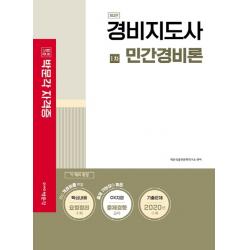 경비지도사 1차 민간경비론:최신 개정법률 반영 핵심내용 요점정리 수록 박문각