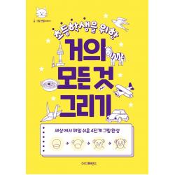 초등학생을 위한 거의 모든 것 그리기:세상에서 제일 쉬운 4단계 그림 완성, 더디퍼런스