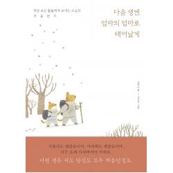 다음 생엔 엄마의 엄마로 태어날게:세상 모든 딸을에게 보내는 스님의 마음편지, 21세기북스, 선명